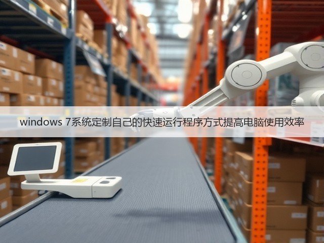 windows 7系统定制自己的快速运行程序方式提高电脑使用效率(图1)