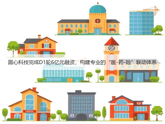 圆心科技完成D1轮6亿元融资,构建专业的“医-药-险”联动体系(图3) 圆心科技完成D1轮6亿元融资,构建专业的“医-药-险”联动体系(图3)