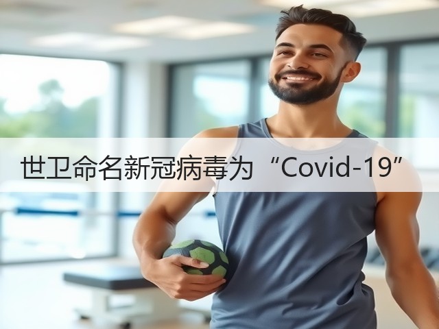 世卫命名新冠病毒为“Covid-19”(图3) 世卫命名新冠病毒为“Covid-19”(图3)