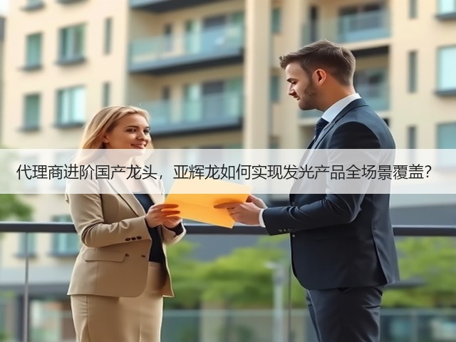 代理商进阶国产龙头，亚辉龙如何实现发光产品全场景覆盖？(图2)