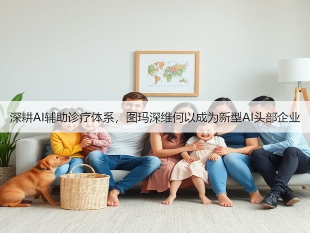 深耕AI辅助诊疗体系,图玛深维何以成为新型AI头部企业(图2) 深耕AI辅助诊疗体系,图玛深维何以成为新型AI头部企业(图2)