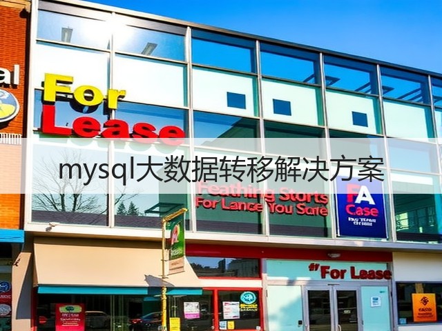 mysql大数据转移解决方案(图3) mysql大数据转移解决方案(图3)