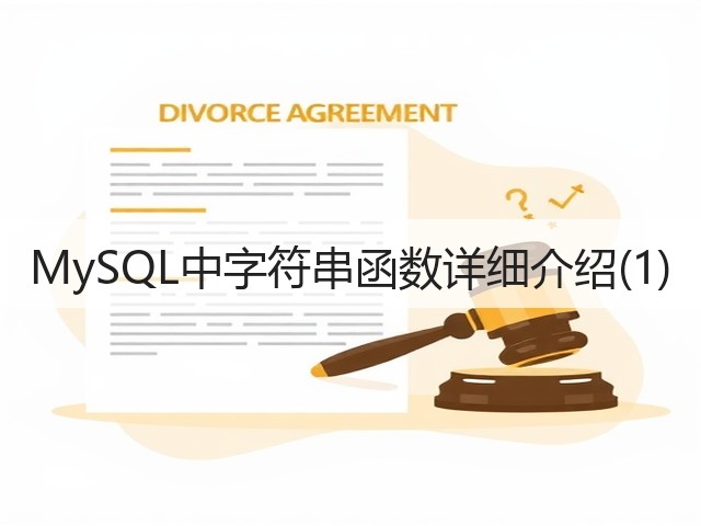 MySQL中字符串函数详细介绍(1)(图2) MySQL中字符串函数详细介绍(1)(图2)