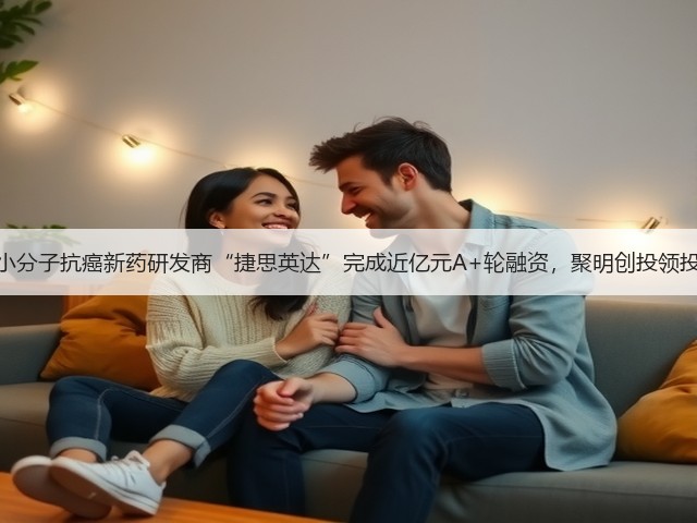 小分子抗癌新药研发商“捷思英达”完成近亿元A+轮融资，聚明创投领投(图2)