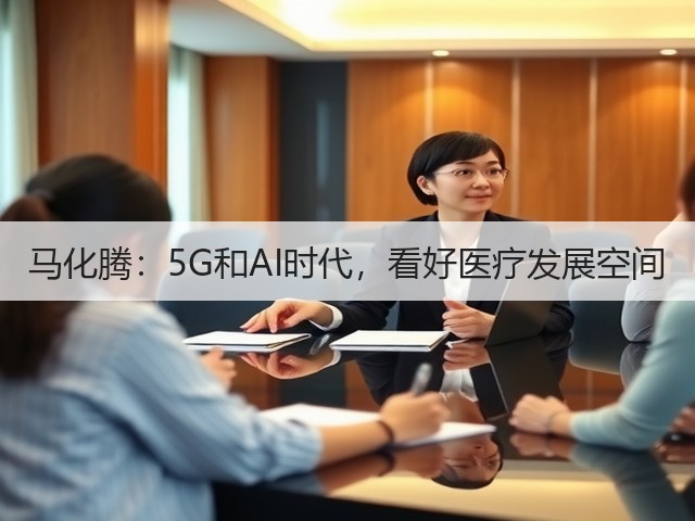 马化腾:5G和AI时代,看好医疗发展空间(图3) 马化腾:5G和AI时代,看好医疗发展空间(图3)
