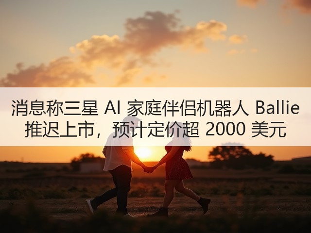 消息称三星 AI 家庭伴侣机器人 Ballie 推迟上市,预计定价超 2000 美元(图1) 消息称三星 AI 家庭伴侣机器人 Ballie 推迟上市,预计定价超 2000 美元(图1)
