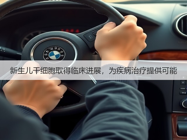 新生儿干细胞取得临床进展,为疾病治疗提供可能(图1) 新生儿干细胞取得临床进展,为疾病治疗提供可能(图1)