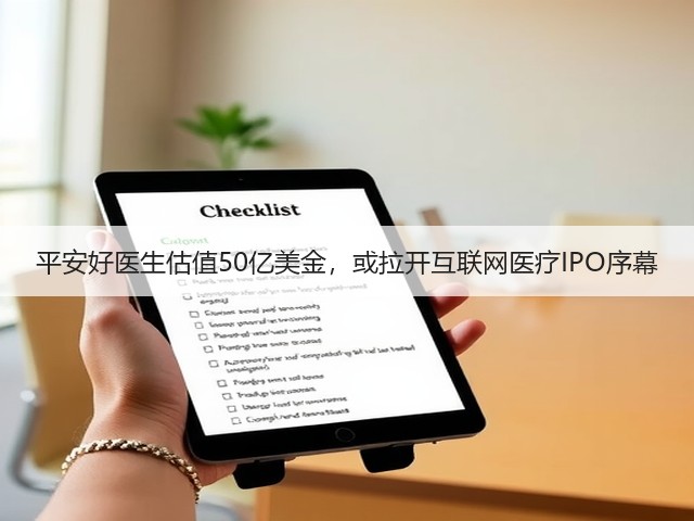 平安好医生估值50亿美金，或拉开互联网医疗IPO序幕(图2)