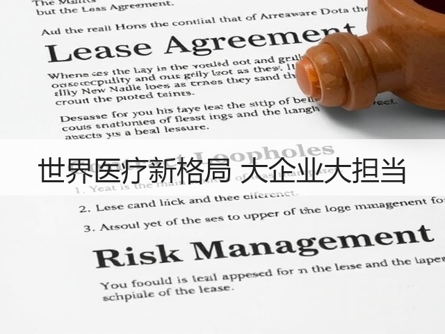 世界医疗新格局 大企业大担当(图2) 世界医疗新格局 大企业大担当(图2)