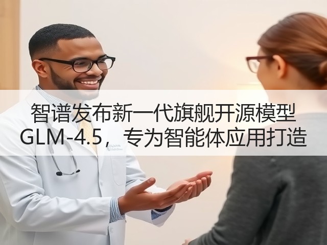 智谱发布新一代旗舰开源模型 GLM-4.5,专为智能体应用打造(图3) 智谱发布新一代旗舰开源模型 GLM-4.5,专为智能体应用打造(图3)