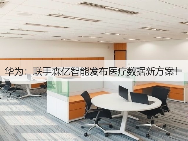 华为：联手森亿智能发布医疗数据新方案！(图1)