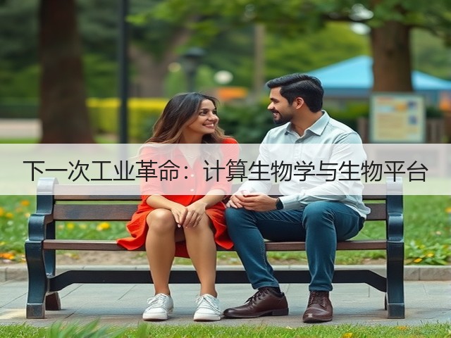 下一次工业革命:计算生物学与生物平台(图2) 下一次工业革命:计算生物学与生物平台(图2)