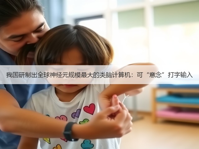 我国研制出全球神经元规模最大的类脑计算机:可“意念”打字输入(图1) 我国研制出全球神经元规模最大的类脑计算机:可“意念”打字输入(图1)