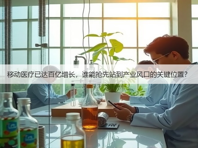 移动医疗已达百亿增长，谁能抢先站到产业风口的关键位置？(图2)