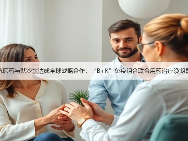 鼎航医药与默沙东达成全球战略合作,“B+K”免疫组合联合用药治疗晚期胃癌(图3) 鼎航医药与默沙东达成全球战略合作,“B+K”免疫组合联合用药治疗晚期胃癌(图3)
