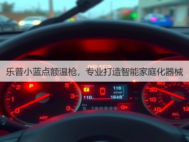 乐普小蓝点额温枪,专业打造智能家庭化器械(图2) 乐普小蓝点额温枪,专业打造智能家庭化器械(图2)
