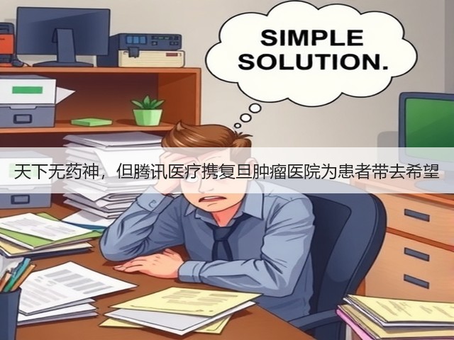 天下无药神,但腾讯医疗携复旦肿瘤医院为患者带去希望(图3) 天下无药神,但腾讯医疗携复旦肿瘤医院为患者带去希望(图3)