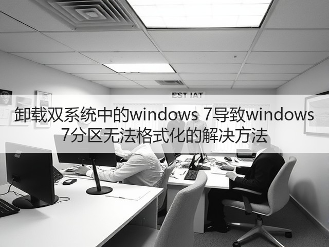 卸载双系统中的windows 7导致windows 7分区无法格式化的解决方法(图2)