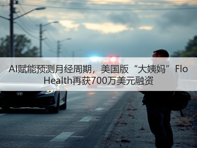 AI赋能预测月经周期,美国版“大姨妈”Flo Health再获700万美元融资(图2) AI赋能预测月经周期,美国版“大姨妈”Flo Health再获700万美元融资(图2)