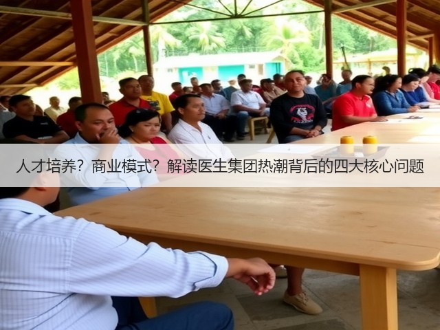 人才培养?商业模式?解读医生集团热潮背后的四大核心问题(图1) 人才培养?商业模式?解读医生集团热潮背后的四大核心问题(图1)