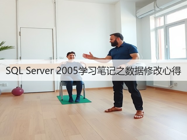 SQL Server 2005学习笔记之数据修改心得(图1) SQL Server 2005学习笔记之数据修改心得(图1)
