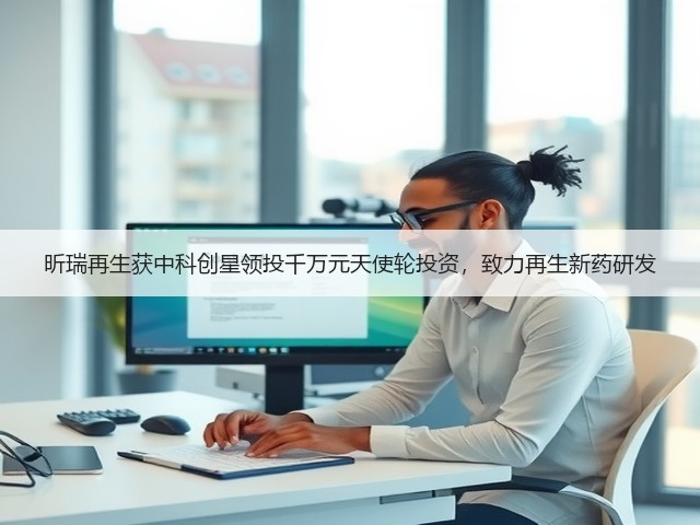 昕瑞再生获中科创星领投千万元天使轮投资,致力再生新药研发(图2) 昕瑞再生获中科创星领投千万元天使轮投资,致力再生新药研发(图2)
