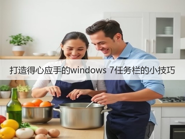 打造得心应手的windows 7任务栏的小技巧(图3) 打造得心应手的windows 7任务栏的小技巧(图3)