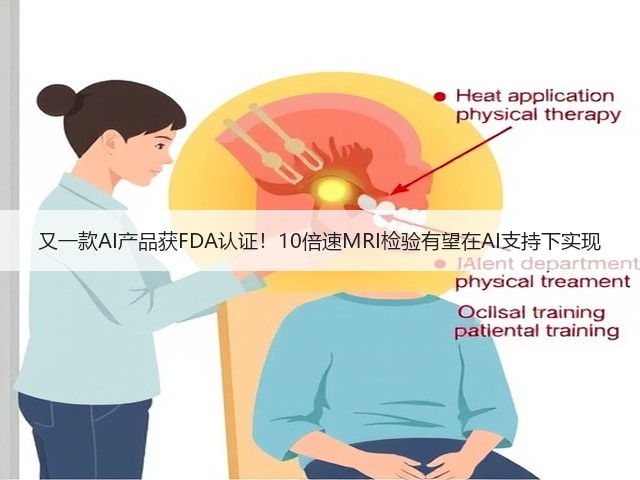 又一款AI产品获FDA认证!10倍速MRI检验有望在AI支持下实现(图2) 又一款AI产品获FDA认证!10倍速MRI检验有望在AI支持下实现(图2)