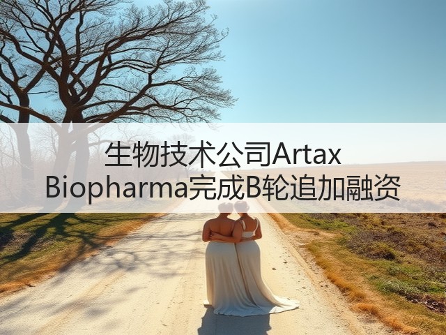生物技术公司Artax Biopharma完成B轮追加融资(图2)