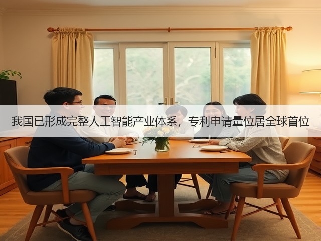 我国已形成完整人工智能产业体系，专利申请量位居全球首位(图2)