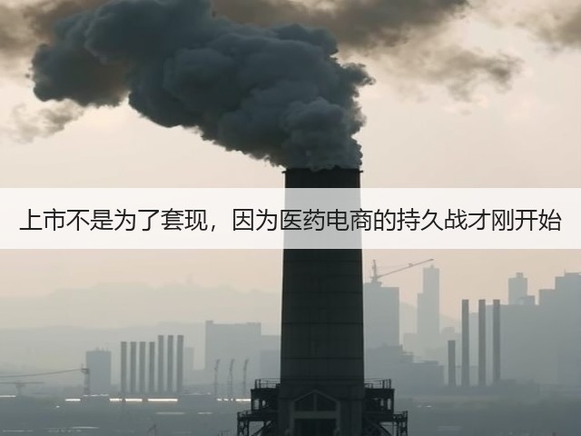 上市不是为了套现,因为医药电商的持久战才刚开始(图3) 上市不是为了套现,因为医药电商的持久战才刚开始(图3)