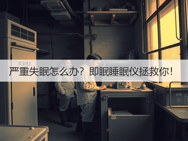 严重失眠怎么办？即眠睡眠仪拯救你！(图2)