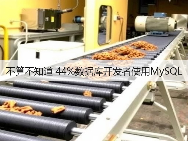 不算不知道 44%数据库开发者使用MySQL(图2) 不算不知道 44%数据库开发者使用MySQL(图2)