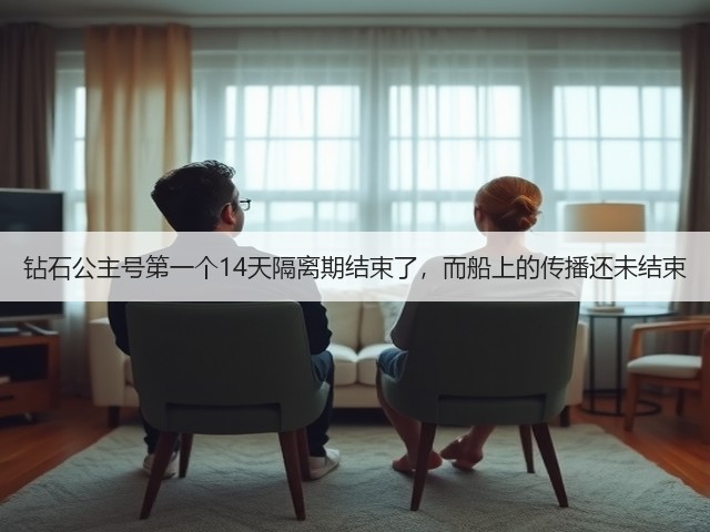 钻石公主号第一个14天隔离期结束了,而船上的传播还未结束(图1) 钻石公主号第一个14天隔离期结束了,而船上的传播还未结束(图1)