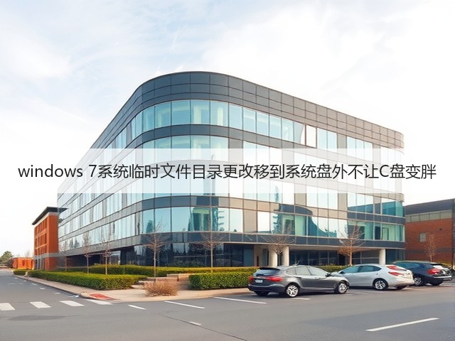 windows 7系统临时文件目录更改移到系统盘外不让C盘变胖(图3) windows 7系统临时文件目录更改移到系统盘外不让C盘变胖(图3)