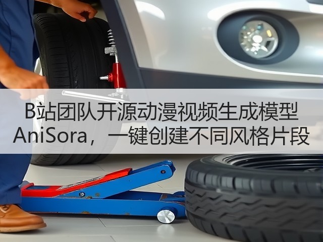 B站团队开源动漫视频生成模型 AniSora,一键创建不同风格片段(图3) B站团队开源动漫视频生成模型 AniSora,一键创建不同风格片段(图3)