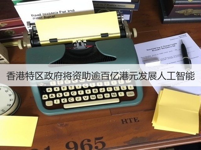 香港特区政府将资助逾百亿港元发展人工智能(图3)