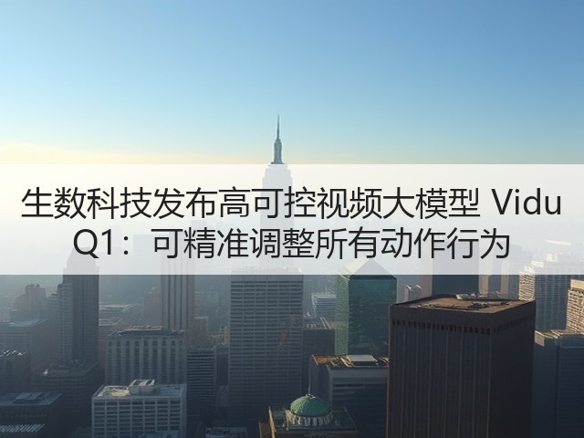生数科技发布高可控视频大模型 Vidu Q1：可精准调整所有动作行为(图2)