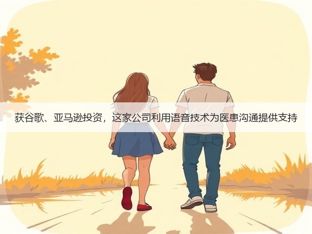 获谷歌、亚马逊投资,这家公司利用语音技术为医患沟通提供支持(图1) 获谷歌、亚马逊投资,这家公司利用语音技术为医患沟通提供支持(图1)