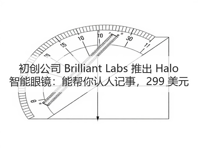 初创公司 Brilliant Labs 推出 Halo 智能眼镜:能帮你认人记事,299 美元(图3) 初创公司 Brilliant Labs 推出 Halo 智能眼镜:能帮你认人记事,299 美元(图3)