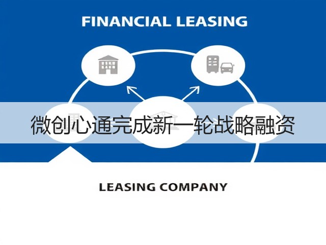 微创心通完成新一轮战略融资(图3) 微创心通完成新一轮战略融资(图3)