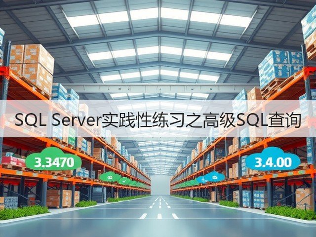 SQL Server实践性练习之高级SQL查询(图1) SQL Server实践性练习之高级SQL查询(图1)