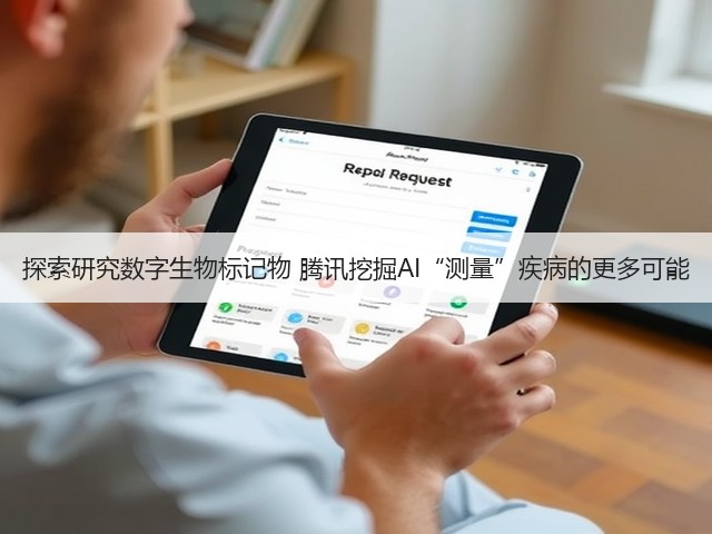 探索研究数字生物标记物 腾讯挖掘AI“测量”疾病的更多可能(图3) 探索研究数字生物标记物 腾讯挖掘AI“测量”疾病的更多可能(图3)