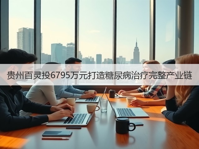 贵州百灵投6795万元打造糖尿病治疗完整产业链(图2) 贵州百灵投6795万元打造糖尿病治疗完整产业链(图2)