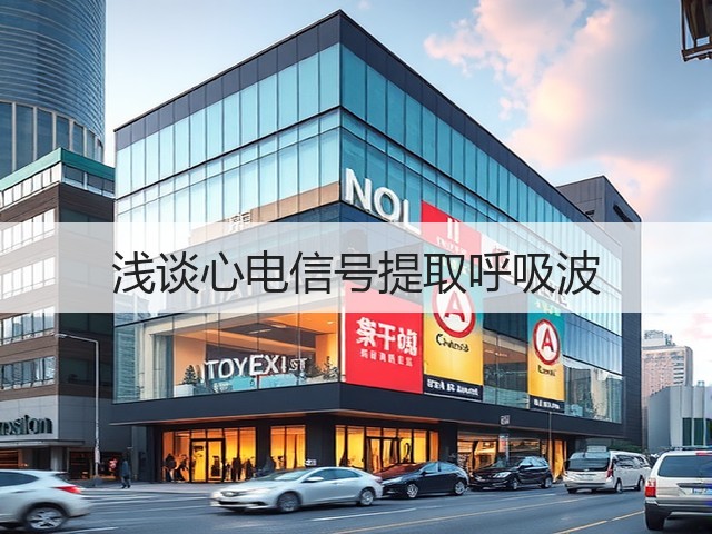 浅谈心电信号提取呼吸波(图1) 浅谈心电信号提取呼吸波(图1)
