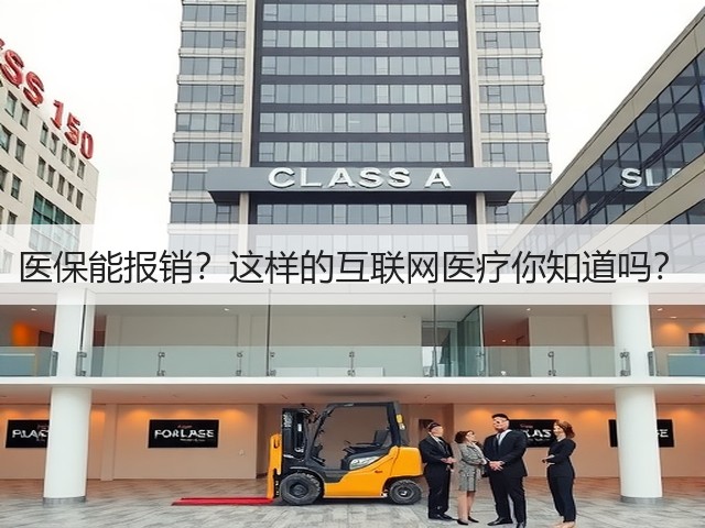 医保能报销?这样的互联网医疗你知道吗?(图3) 医保能报销?这样的互联网医疗你知道吗?(图3)
