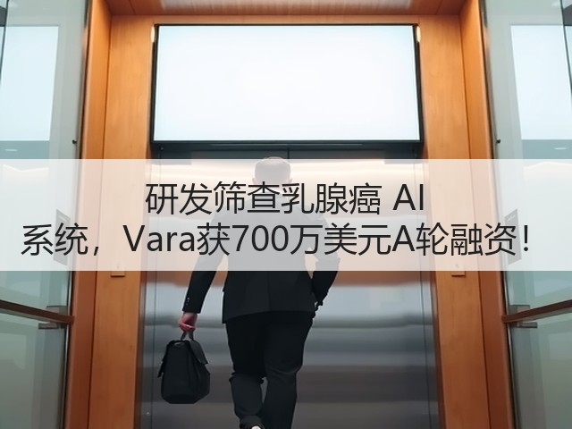 研发筛查乳腺癌 AI 系统,Vara获700万美元A轮融资!(图2) 研发筛查乳腺癌 AI 系统,Vara获700万美元A轮融资!(图2)