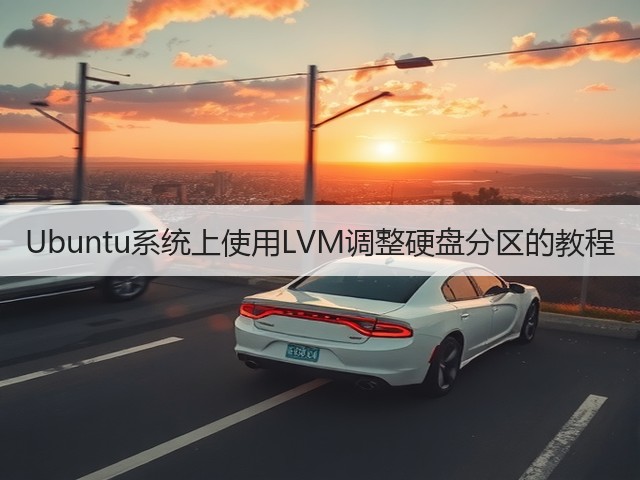 Ubuntu系统上使用LVM调整硬盘分区的教程(图1) Ubuntu系统上使用LVM调整硬盘分区的教程(图1)