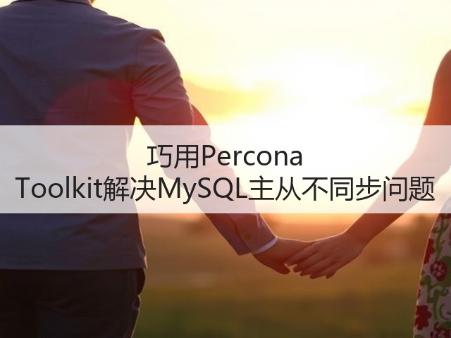 巧用Percona Toolkit解决MySQL主从不同步问题(图2) 巧用Percona Toolkit解决MySQL主从不同步问题(图2)