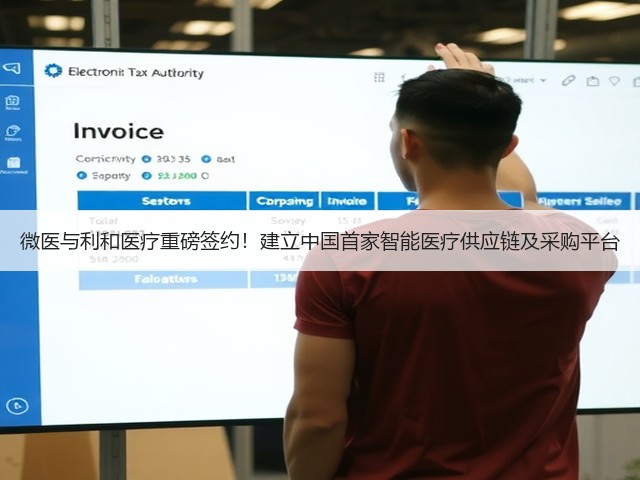 微医与利和医疗重磅签约!建立中国首家智能医疗供应链及采购平台(图1) 微医与利和医疗重磅签约!建立中国首家智能医疗供应链及采购平台(图1)